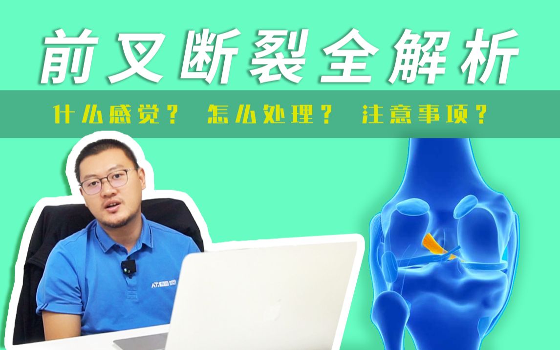 前叉撕裂全解析,前叉断裂是什么感觉?断裂后怎么处理?恢复期有什么注意事项?哔哩哔哩bilibili