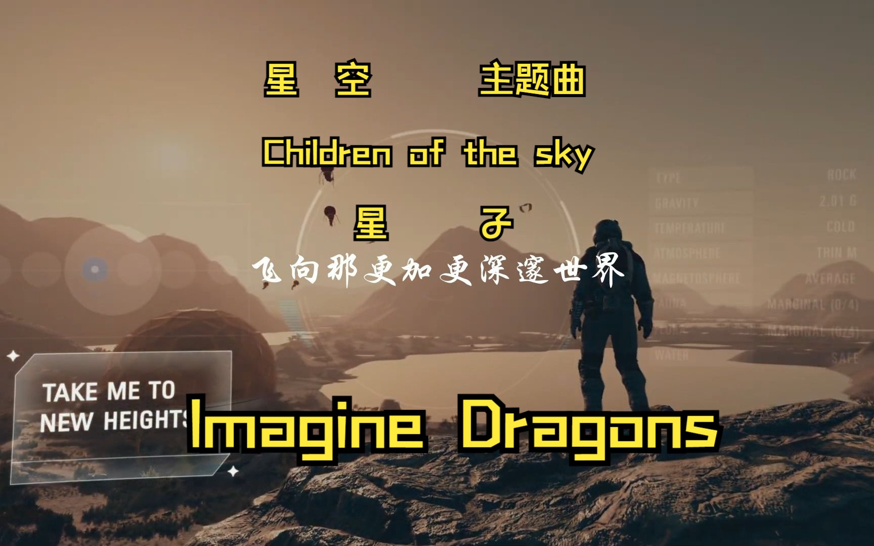 [图]【中字】《星空》主题曲Children of the sky（星子）-Imagine Dragons