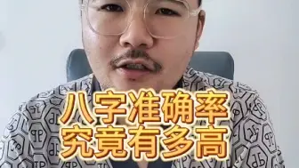 Video herunterladen: 八字准确率有多高