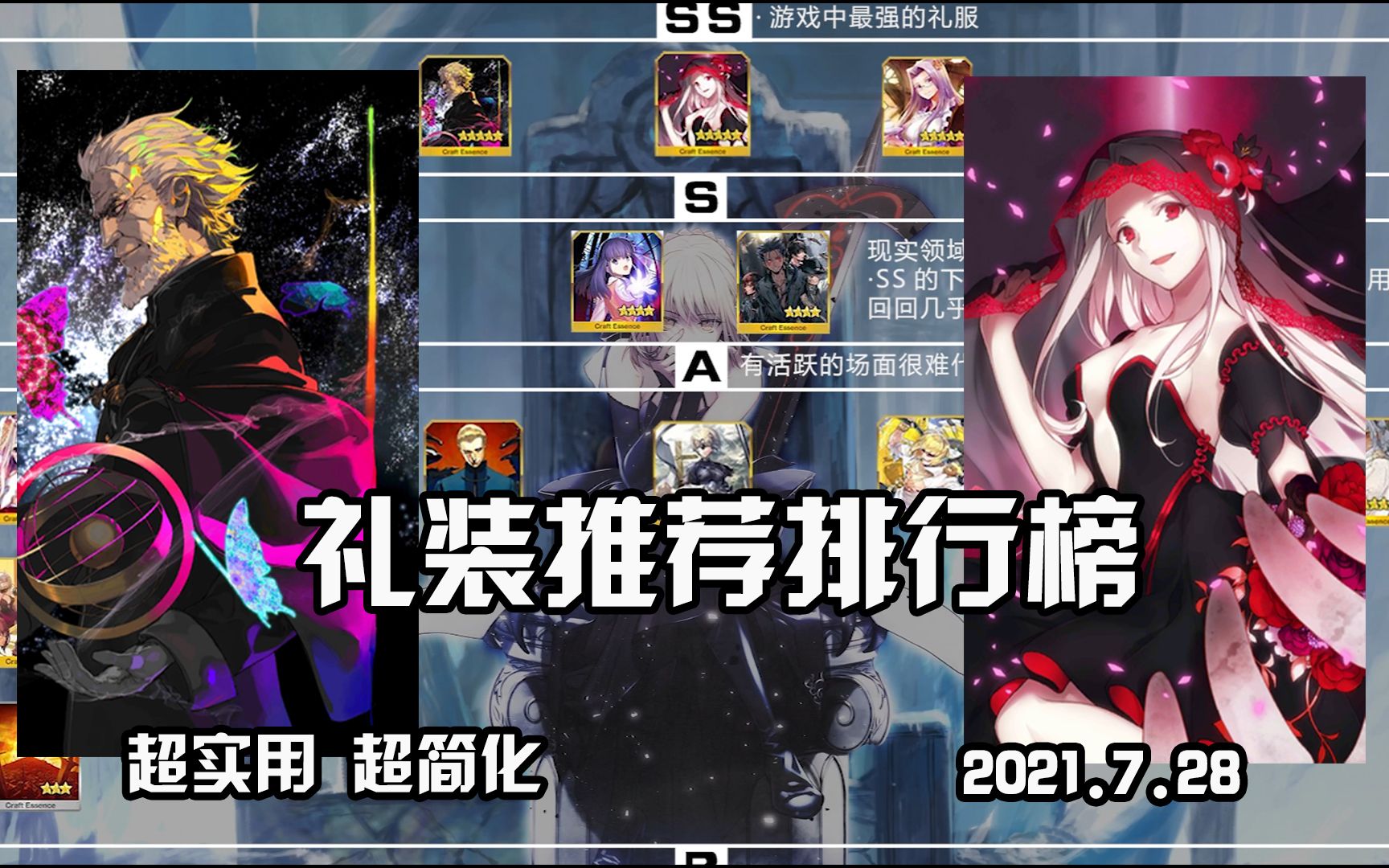 【FGO】推荐礼装排行榜 2021.7月攻略