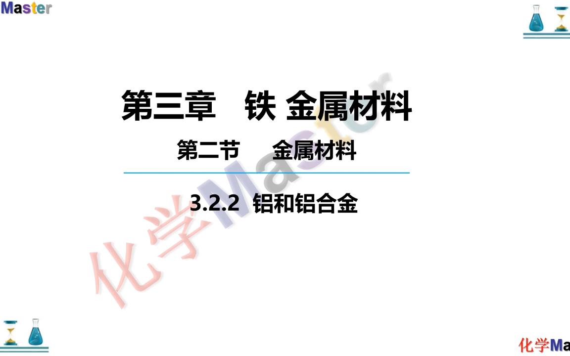 「高一化学」新版必修一课本同步知识讲解:29讲,铝合金哔哩哔哩bilibili