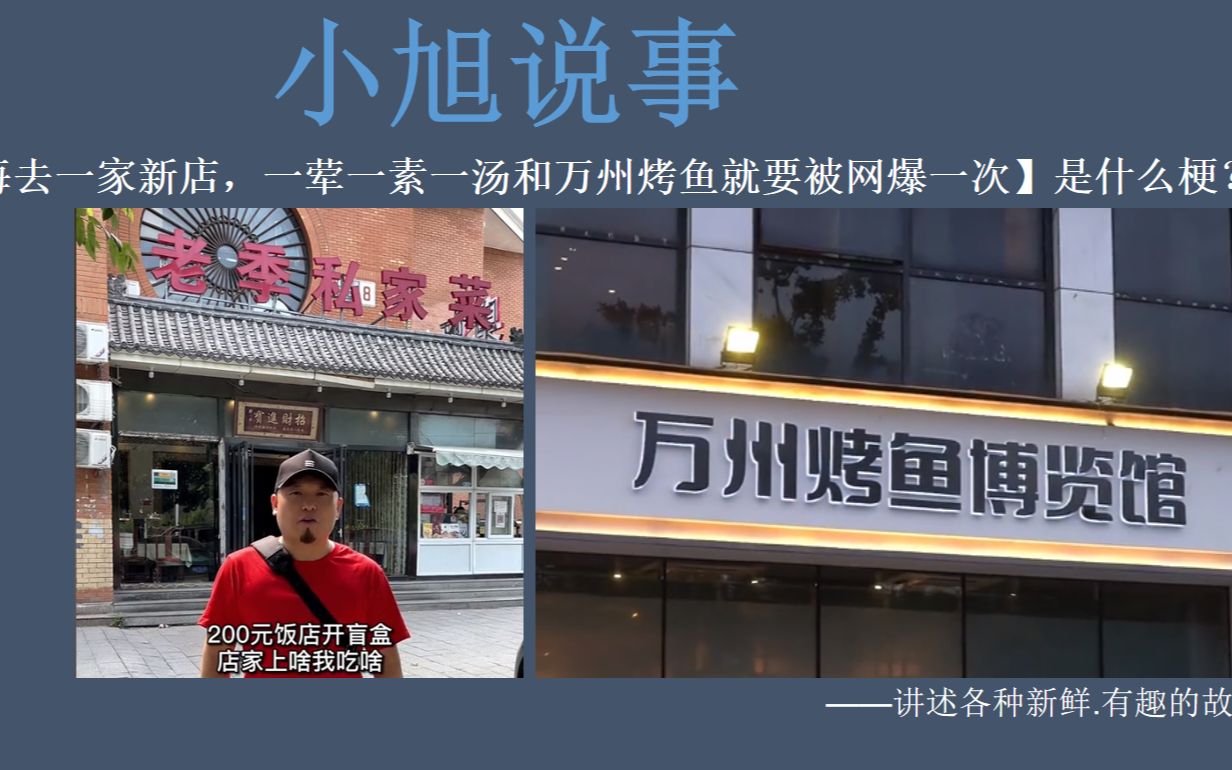 [图]【每去一家新店，一荤一素一汤和万州烤鱼就要被网爆一次】是什么梗？