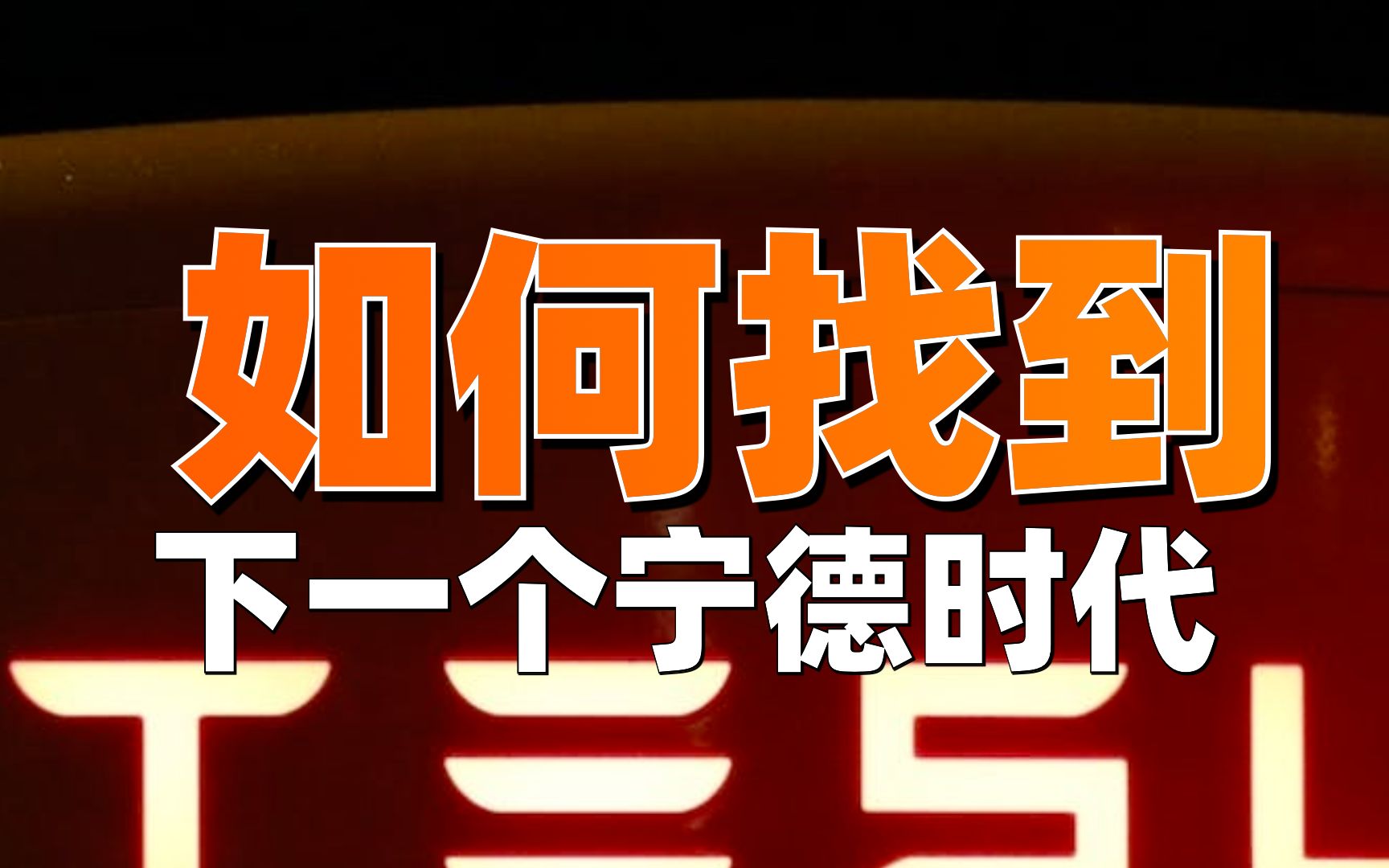 【新能源】如何找到下一个宁德时代?送你一套完整的挖掘超级成长股的方法!哔哩哔哩bilibili