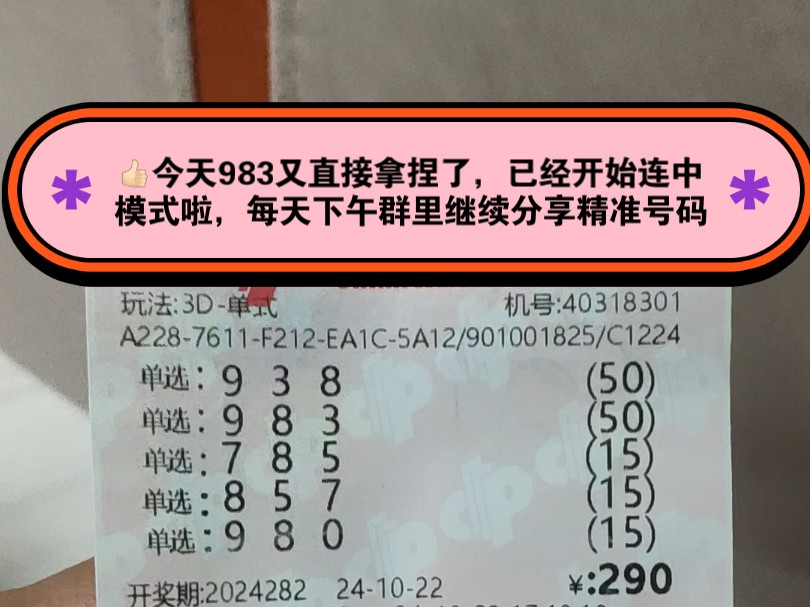 福彩3D282期精准分析分享推荐了983单选直溜溜拿捏了,家人朋友们喜欢的点赞关注,明天下午继续群里分享283期精准作业分享给大家哦哔哩哔哩bilibili