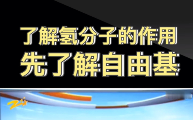 了解氢分子的作用,先了解自由基!哔哩哔哩bilibili