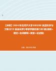 【冲刺】2024年+石河子大学083200食品科学与工程《819食品化学》考研学霸狂刷580题(选择+填空+名词解释+简答+论述题)2真题哔哩哔哩bilibili