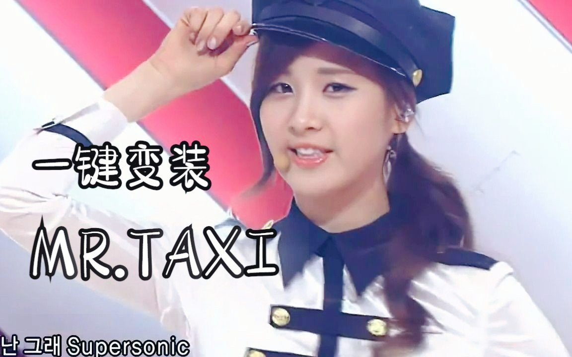 不丝滑版舞台混剪少女时代《MR.TAXI》哔哩哔哩bilibili