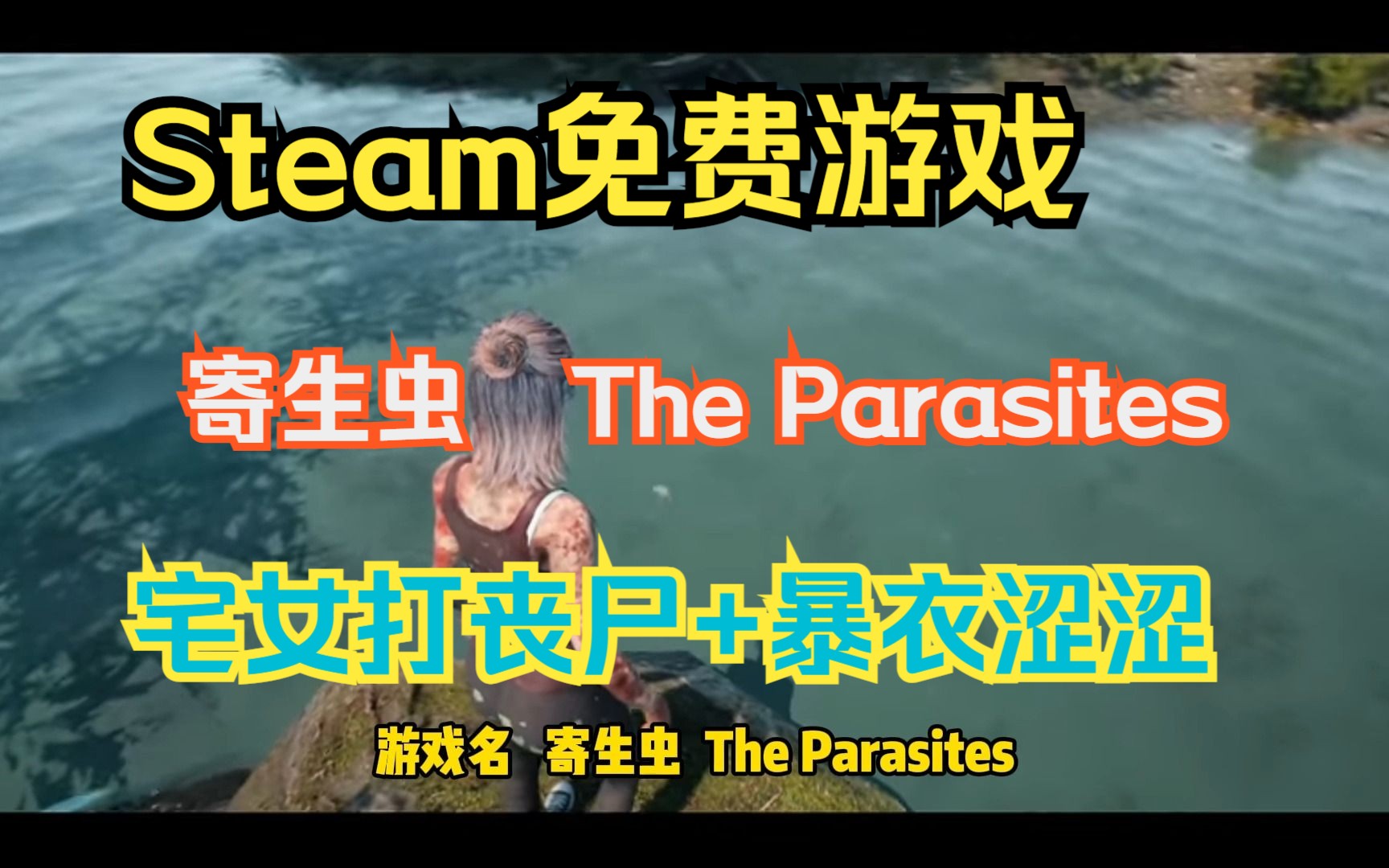 Steam免费游戏 寄生虫 The Parasites 一款以女性主角开放世界生存恐怖沙盒类新游单机游戏热门视频