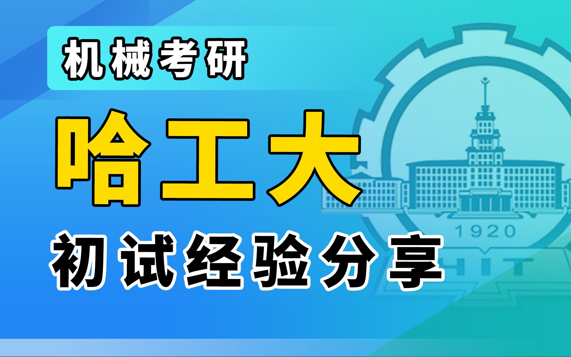 【飞轮哥机械考研】2022哈尔滨工业大学839机械设计基础考研初试经验分享指导讲座(第一次)哔哩哔哩bilibili