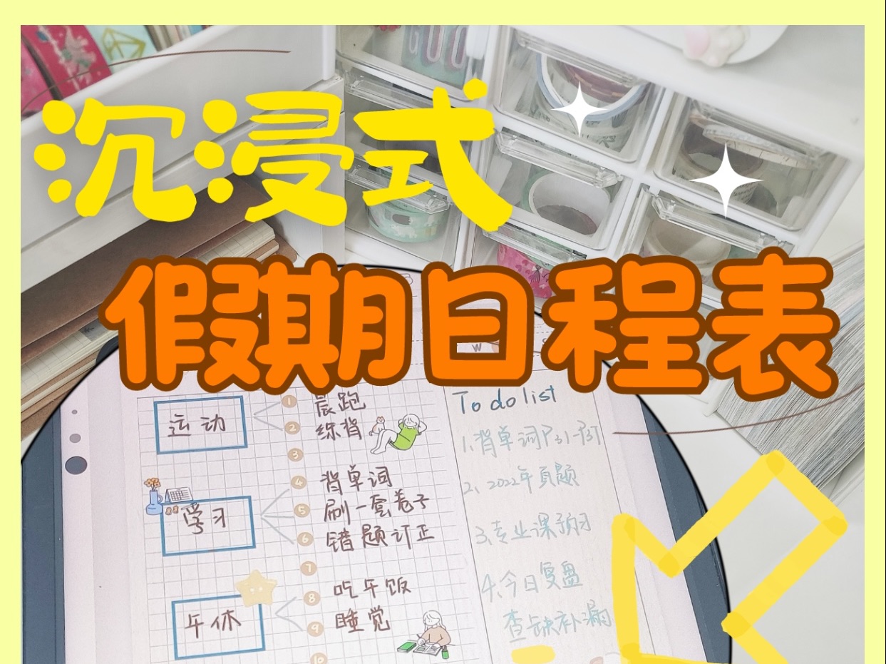 千千的暑假生活|沉浸式假期日程表来咯!