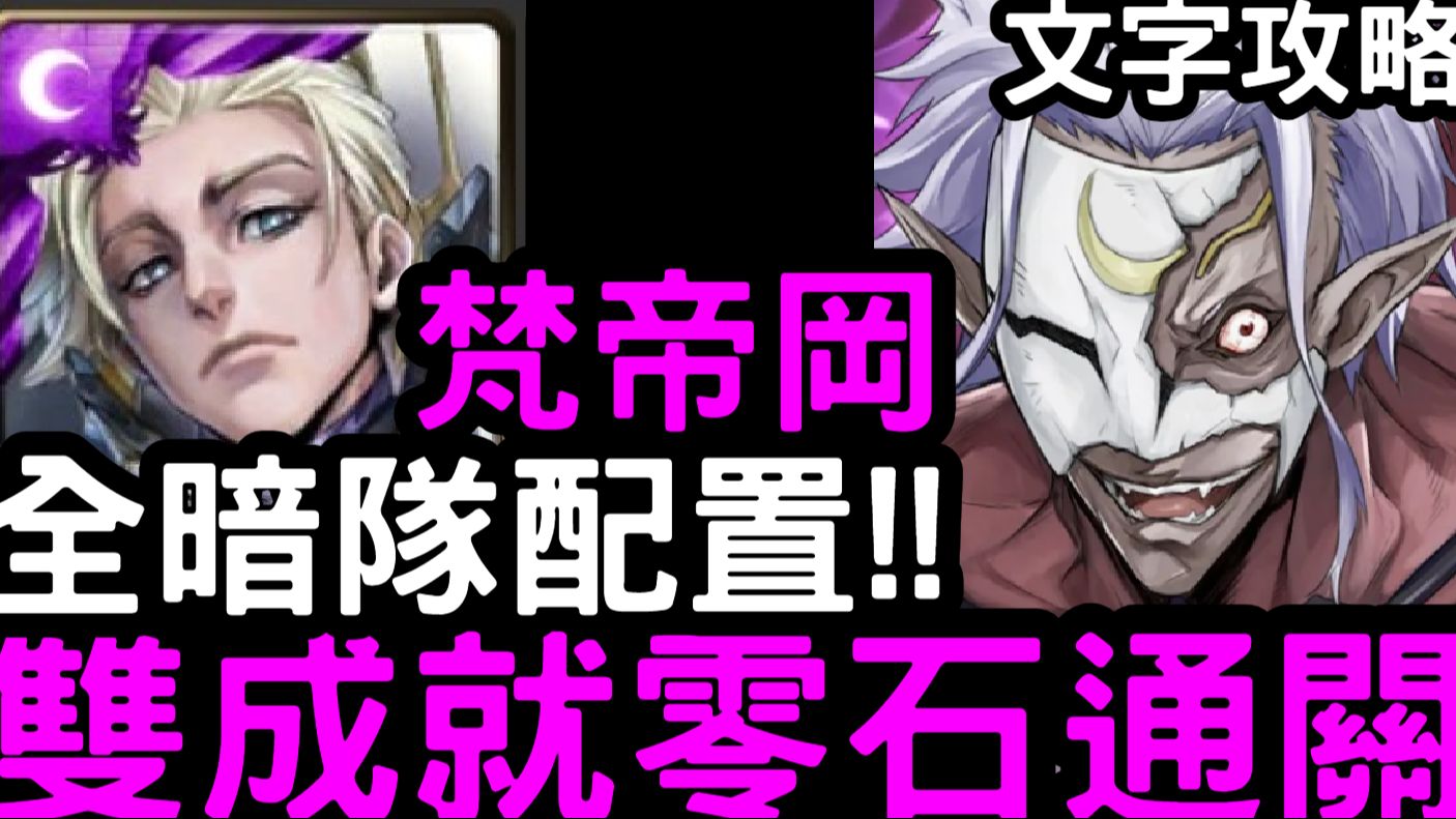 【神魔之塔】3分钟固版速刷! 『梵帝冈』只有暗/队长战友相同成就通关不带时光牌!地狱级「人偶傀儡师的阴谋」【克雷曼】【关于我转生变成史莱姆这档...