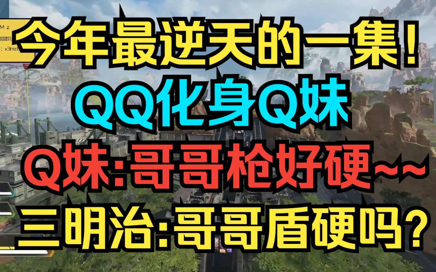 【三明治】全程逆天高能!Q妹与三明治甜蜜排位!Q妹:导一个~哥哥枪好硬~三明治:哥哥的盾硬吗?APEX英雄