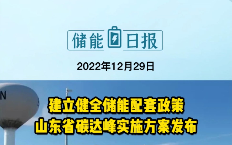 12月29日储能要闻:建立健全储能配套政策,山东碳达峰实施方案发布;总投资约155亿,唐山12GWh动力电池项目开工;总投资约80亿元,禾驮抽水蓄能...