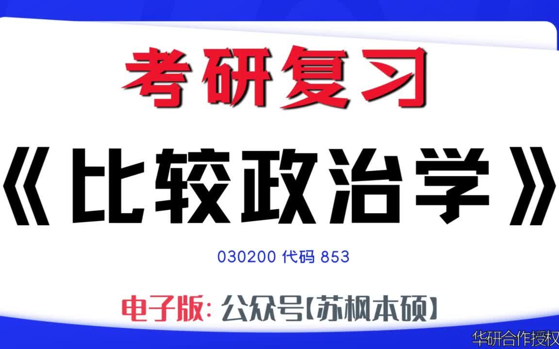 如何复习《比较政治学》?030200考研资料大全,代码853历年考研真题+复习大纲+内部笔记+题库模拟题哔哩哔哩bilibili