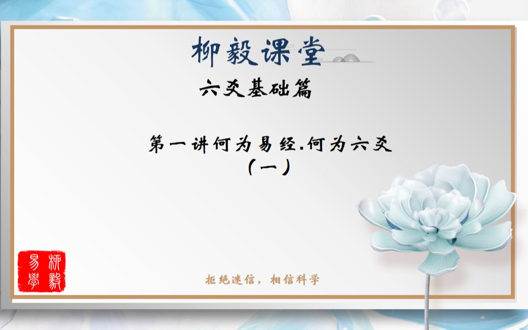 【柳毅学堂】六爻基础篇第一讲 何为易经,何为六爻哔哩哔哩bilibili