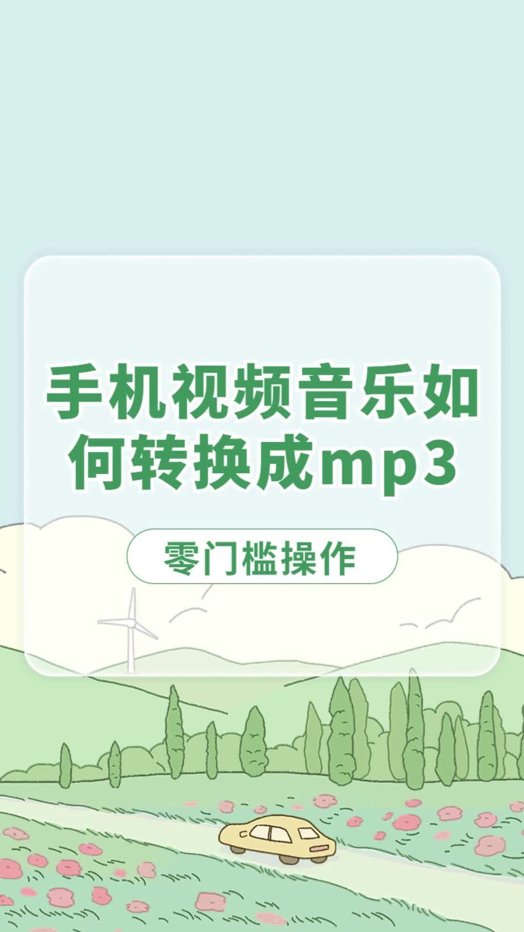 手机视频音乐如何转换成mp3,零门槛操作哔哩哔哩bilibili