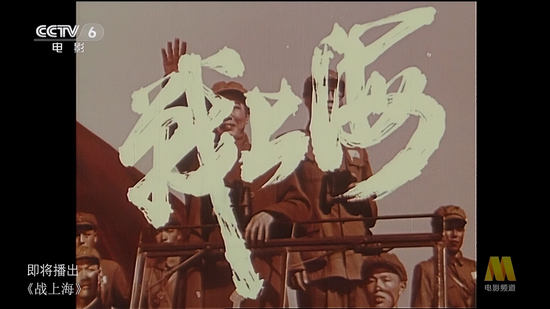 战上海‎ (1959)片花哔哩哔哩bilibili