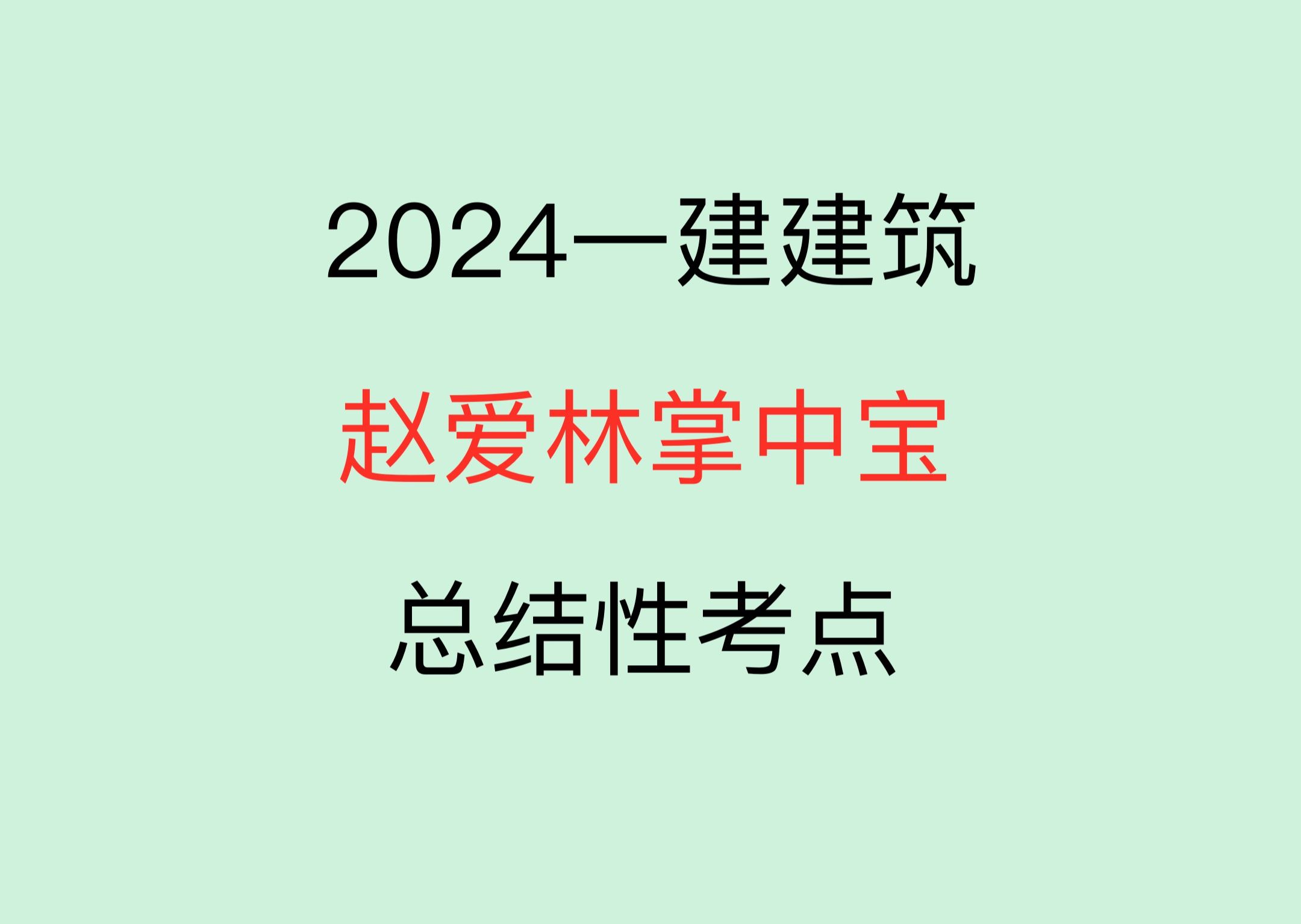 2024一建建筑赵爱林掌中宝总结性考点哔哩哔哩bilibili