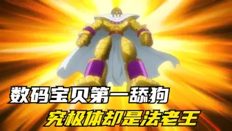 数码宝贝世界的第一舔狗，遭自己老板残忍杀害，究极体是法老王