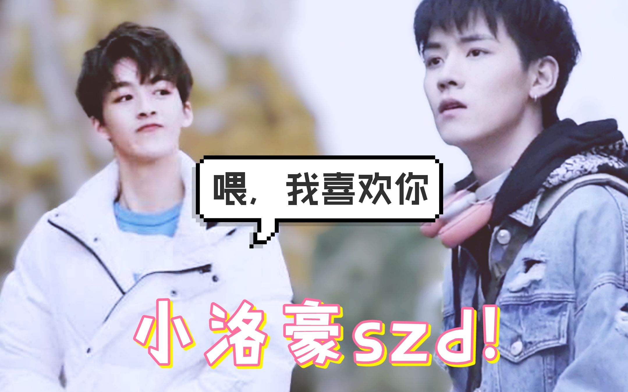 【小洛豪】【何洛洛x任豪】【勇敢爱】点击即看偶像剧绝美爱情!