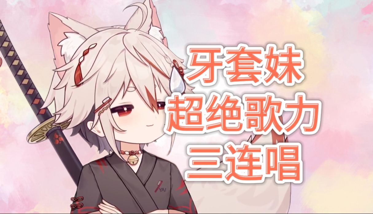 【迷路的牙刷】牙套妹首唱哔哩哔哩bilibili