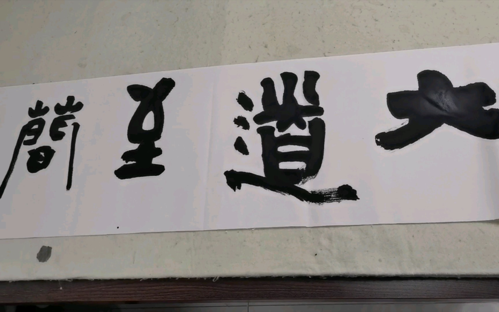 大道至简 要言不烦 (手写 篆书)