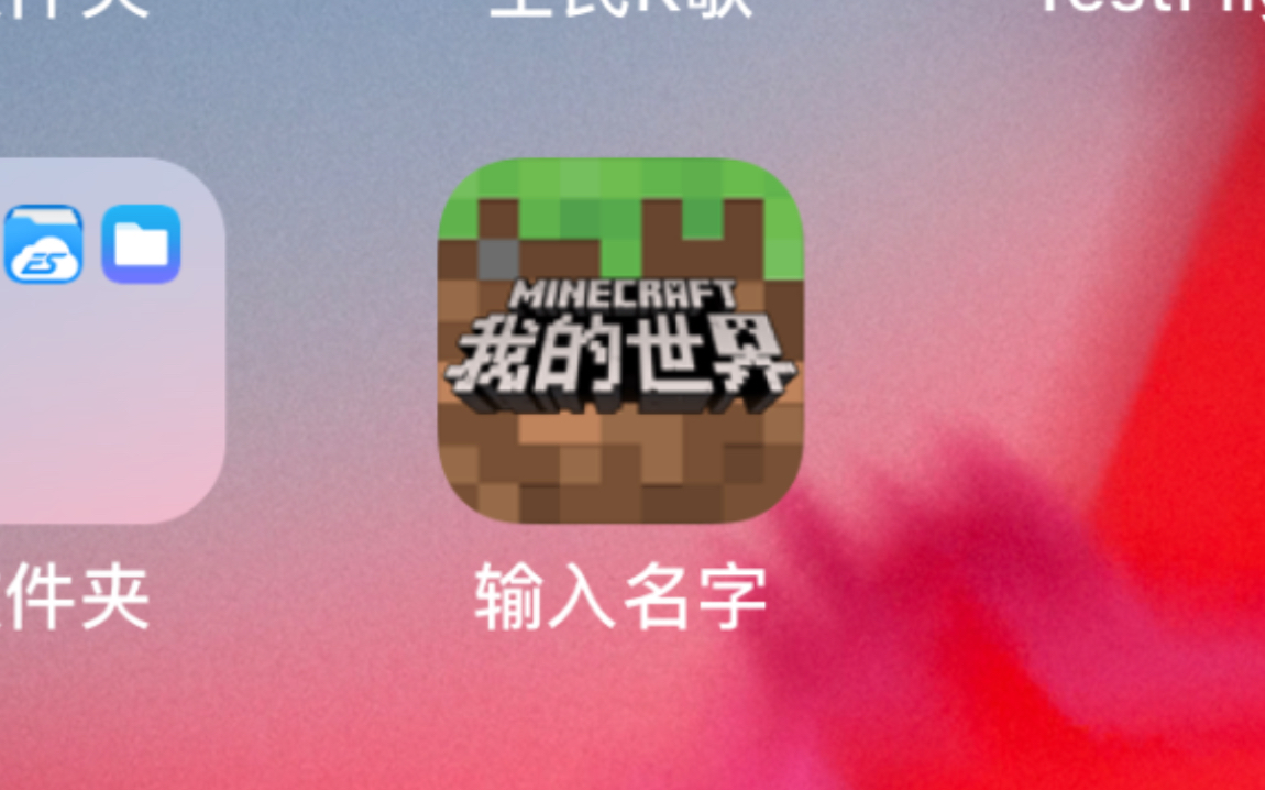 我的世界ios客户端改app名字教程哔哩哔哩bilibili