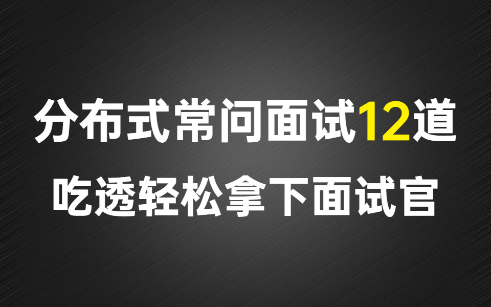 整整爆肝7天,我收集了10个程序员招聘网站整理出这12道【分布式】常问面试题,吃透轻松拿下面试官!哔哩哔哩bilibili