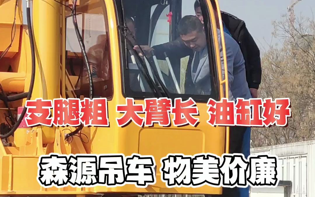 森源12吨吊车,同级别吨位佼佼者哔哩哔哩bilibili