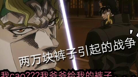 Jojo 当dio爷是个恋裤癖 把承太郎裤子给 哔哩哔哩 つロ干杯 Bilibili