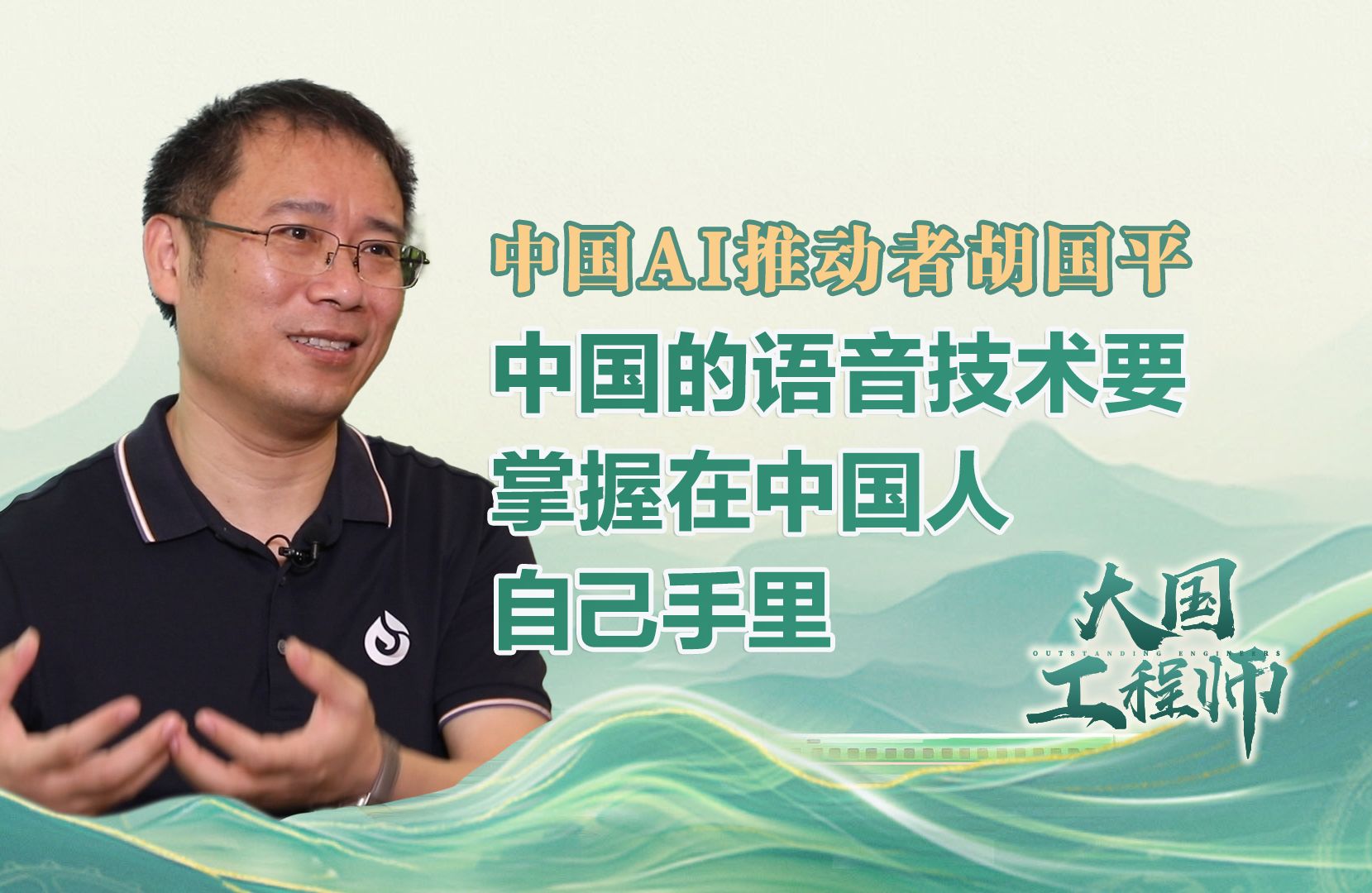 中国AI推动者胡国平:中国的语音技术要掌握在中国人自己手里哔哩哔哩bilibili