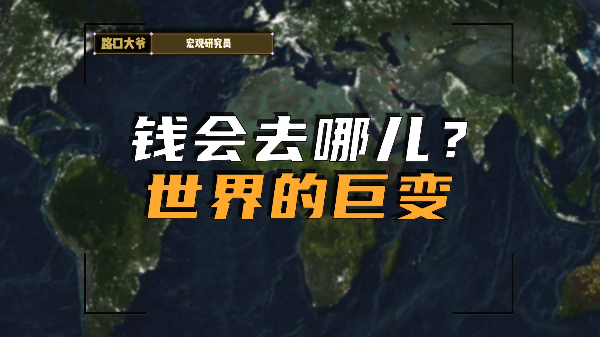 利率大变局!中美欧日经济格局将如何改写?哔哩哔哩bilibili