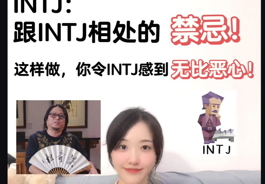 【MBTI/INTJ】:跟INTJ相处的禁忌!(短择与背刺、浑浊de圈子、夸夸其谈……)哔哩哔哩bilibili