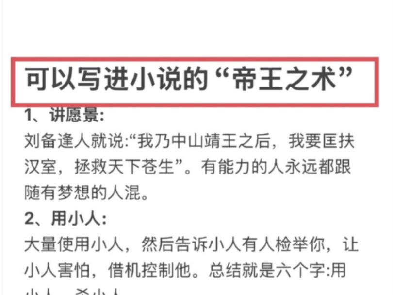 【写进小说的“帝王之术”】写朝廷、帝王、古言的宝有福啦,把这些古言权谋的书拿回去翻一翻,你真的不知道那帮搞权谋的人格局有多大!结合大纲模板...