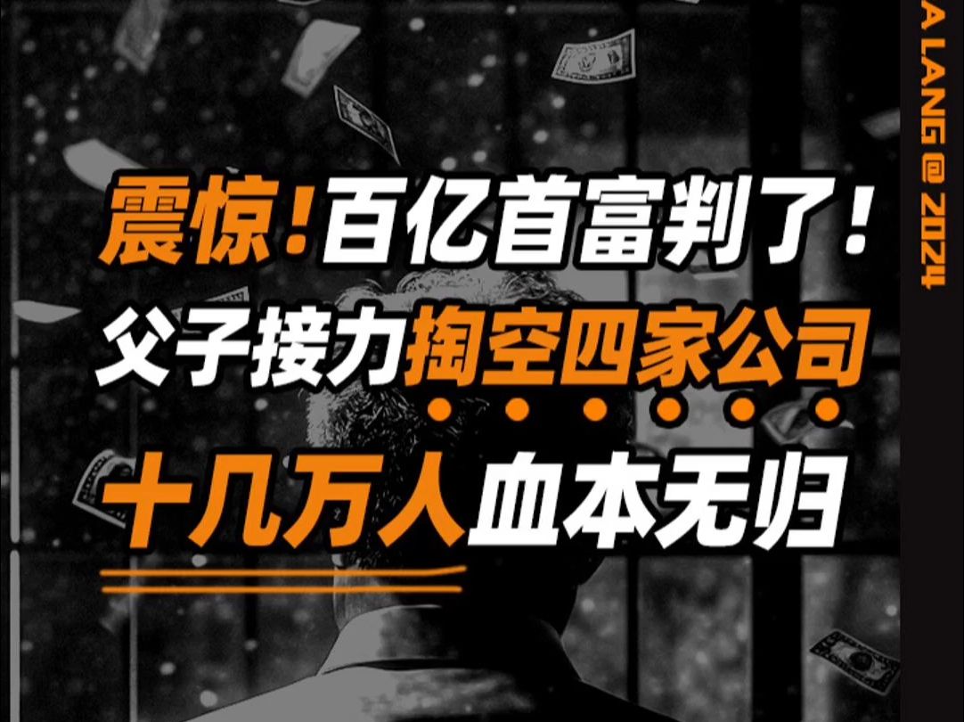 江苏百亿首富突然判了!80岁坑了10几万人哔哩哔哩bilibili