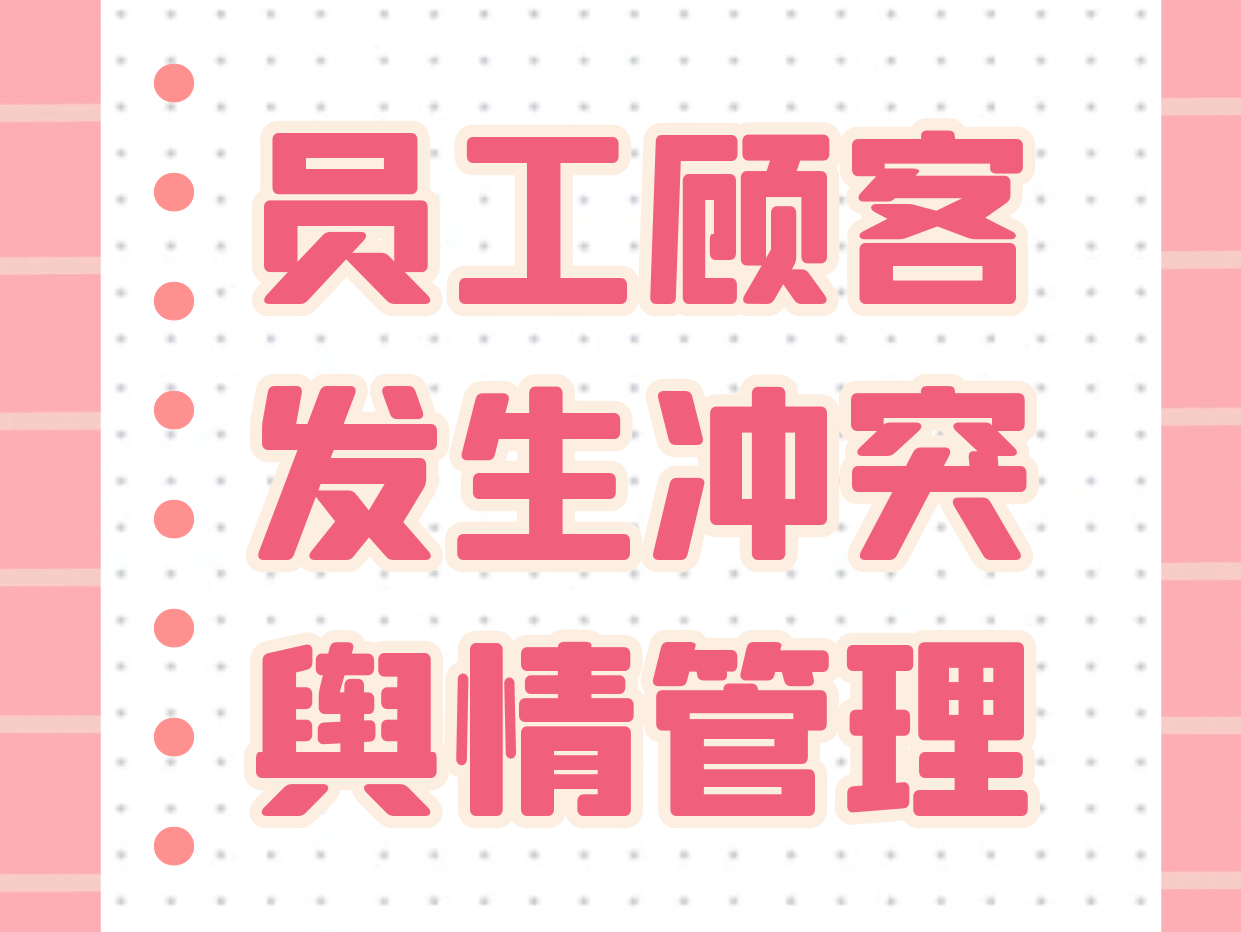 舆情管理案例对比:员工与顾客发声冲突该怎么办哔哩哔哩bilibili