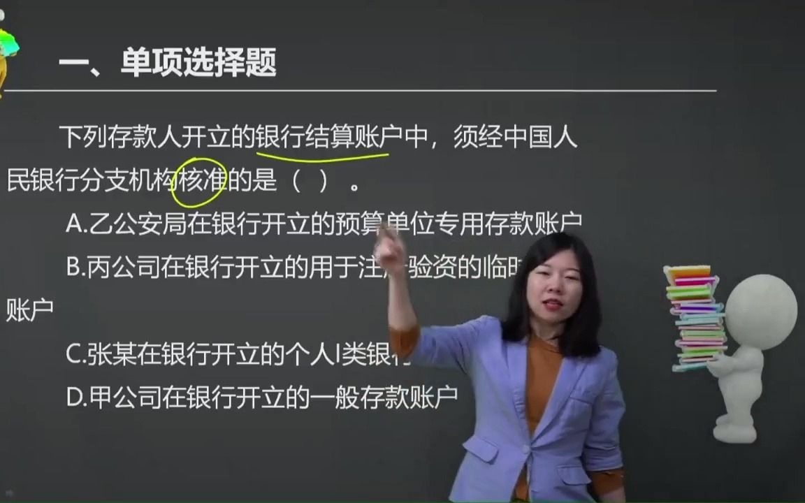 2021初级会计 备考初级会计职称下列存款人开立的银行结算账户中,须经中国人民银行分支机构核准的是( ) .哔哩哔哩bilibili