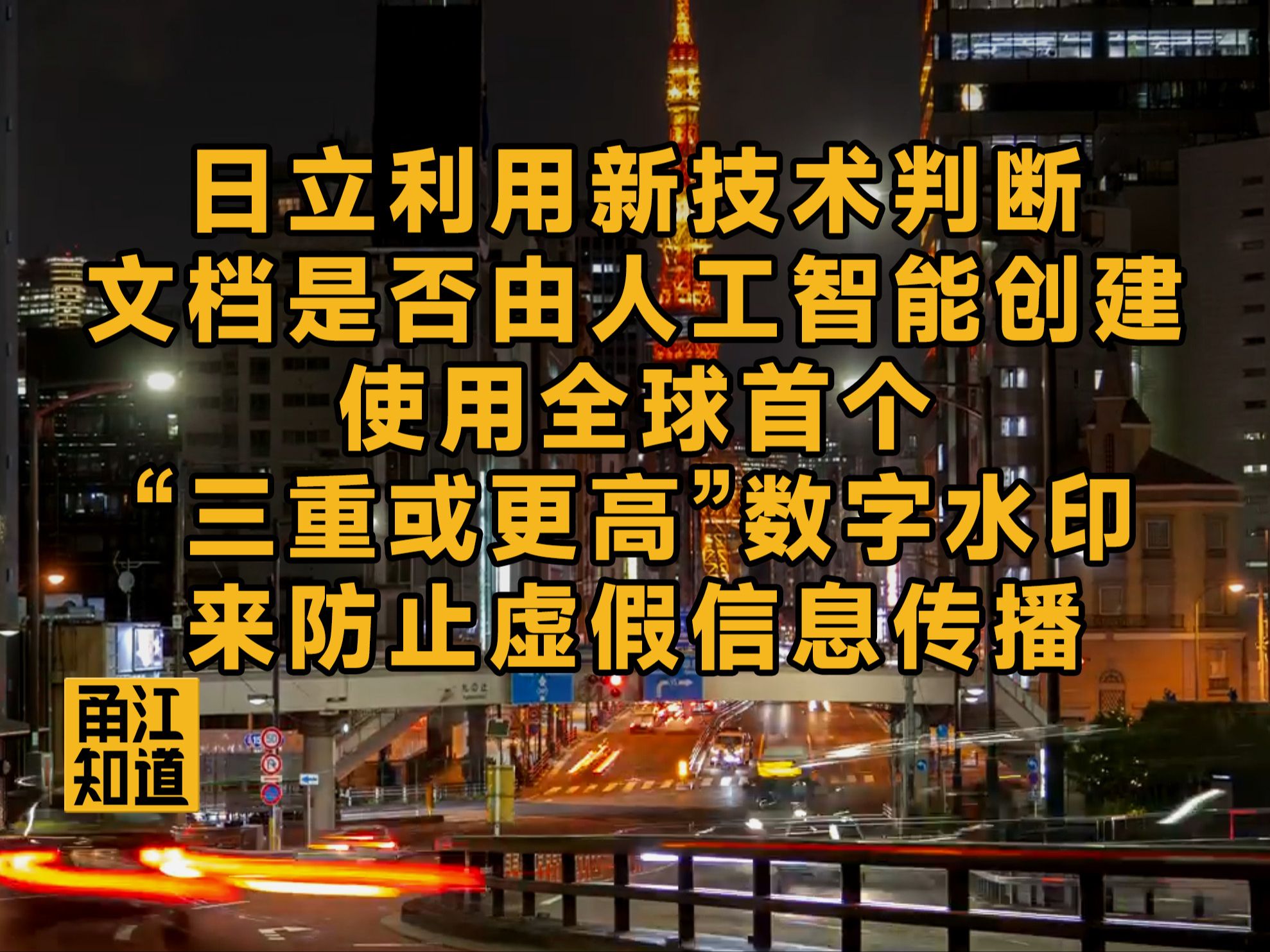 【国际】日立利用新技术判断文档是否由人工智能创建,使用全球首个“三重或更高”数字水印来防止虚假信息传播哔哩哔哩bilibili