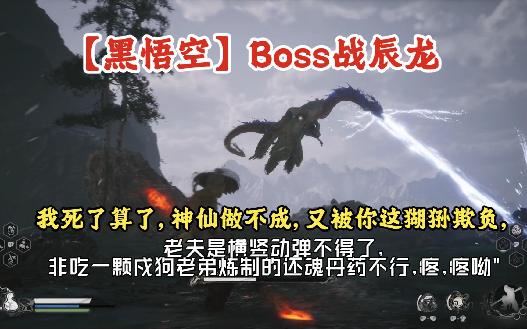 【黑悟空】Boss战辰龙ⷢ€œ我死了算了,神仙做不成,又被你这猢狲欺负,老夫是横竖动弹不得了,非吃一颗戍狗老弟炼制的还魂丹药不行,疼,疼呦