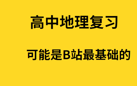 [图]高中地理高考复习网课合集