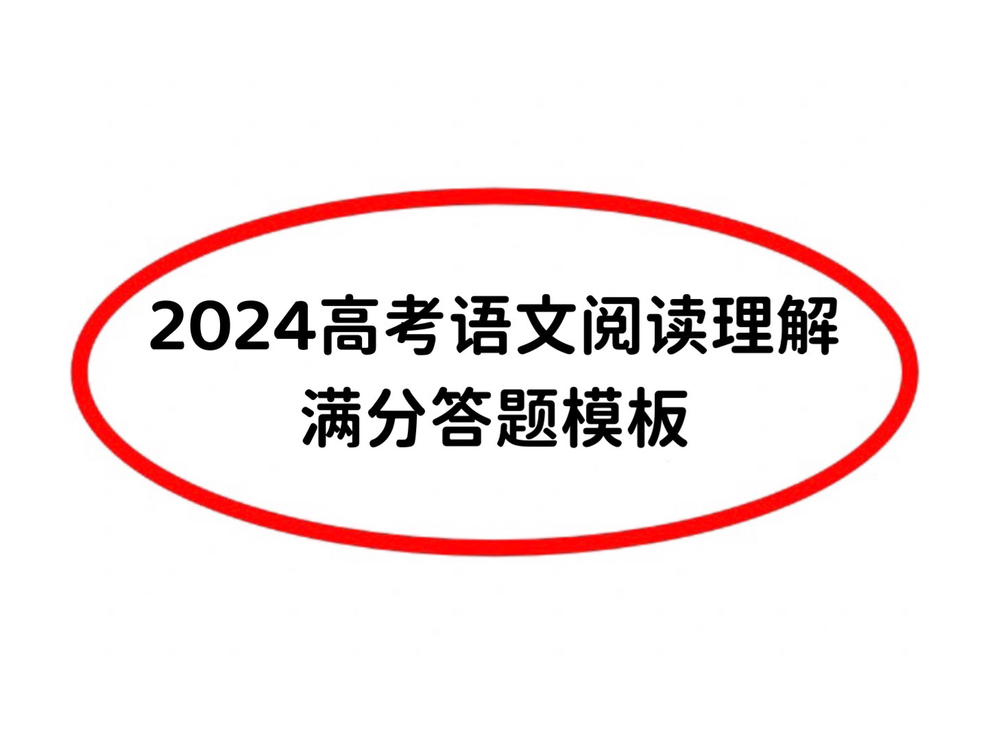 2024高考语文阅读理解满分答题模板,考试就像“抄答案”!刷到就是赚到哦!哔哩哔哩bilibili