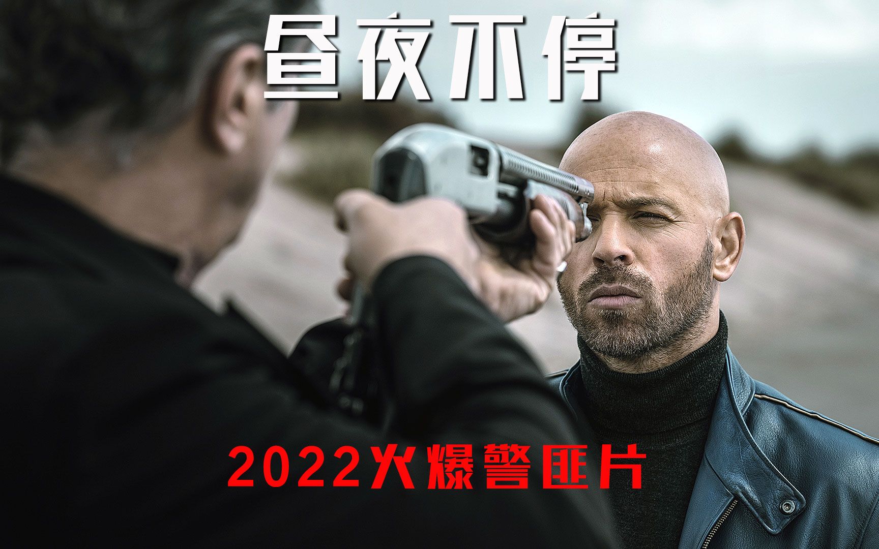 一部饱受争议,场面火爆的警匪片,2022新片《昼夜不停》哔哩哔哩bilibili