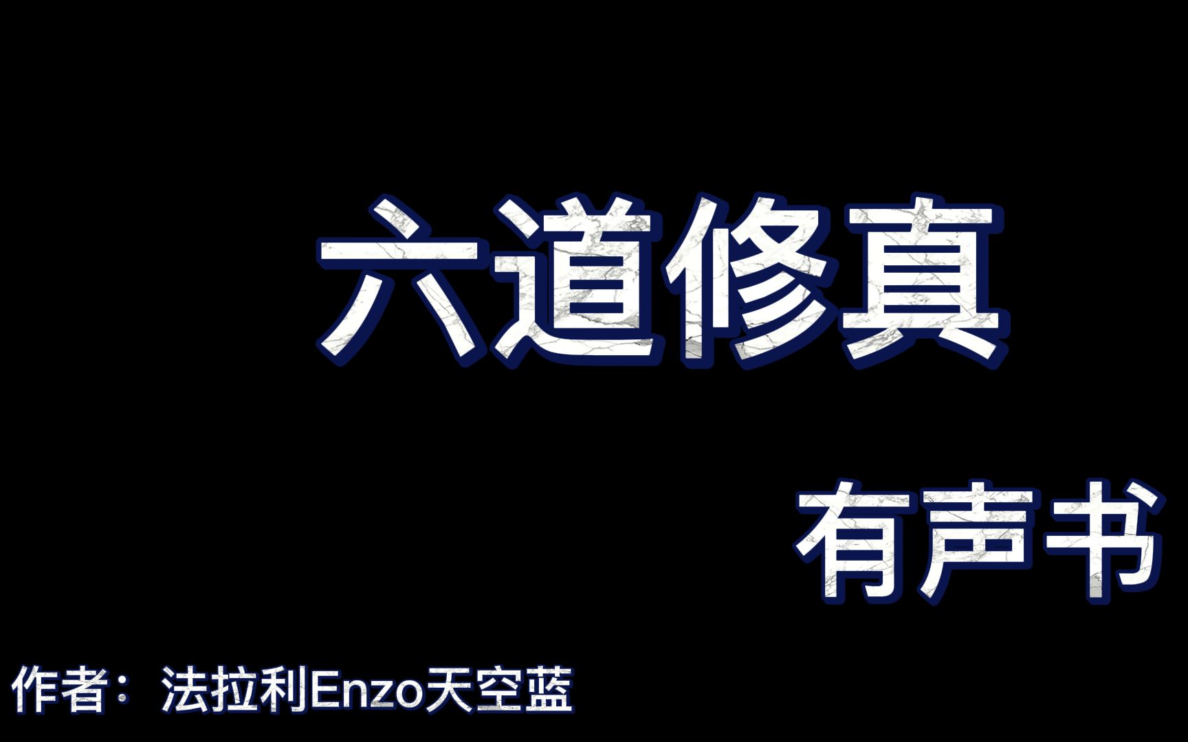 [图]六道修真1-323（完结）