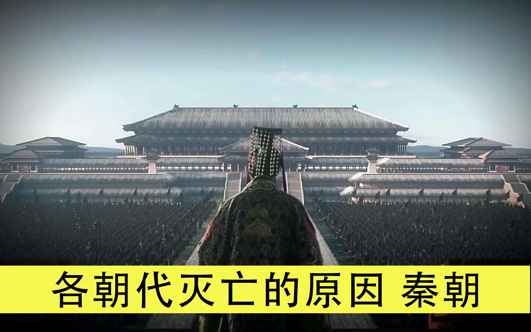 秦始皇统一六国后为什么会瞬间灭亡大秦王朝崩溃的真实原因