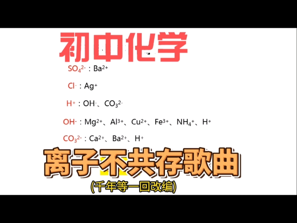 [图]初中化学，离子不共存歌曲(千年等一回改编)