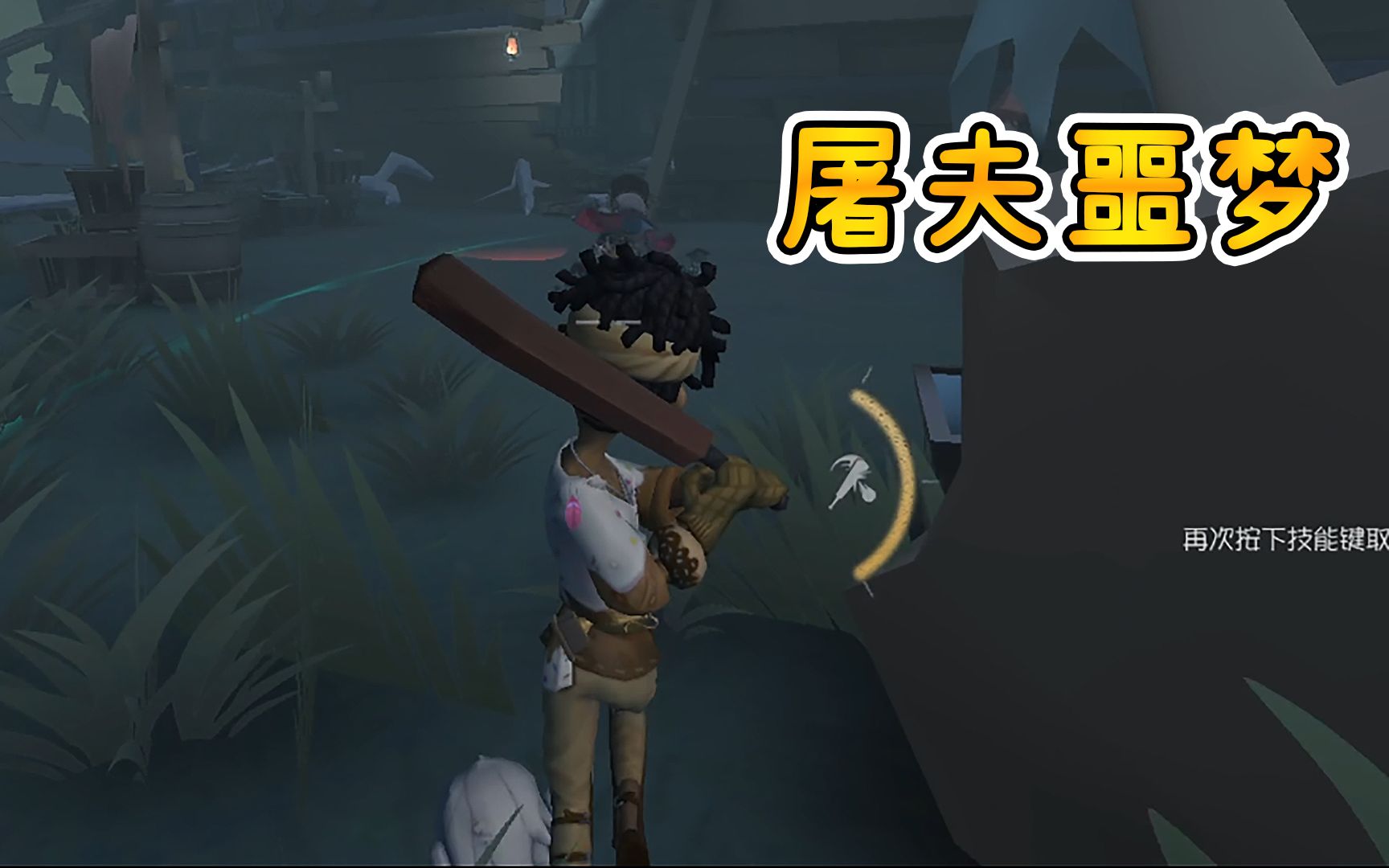 【第五人格】a击球手是如何牵制屠夫的(实战意识流解说)