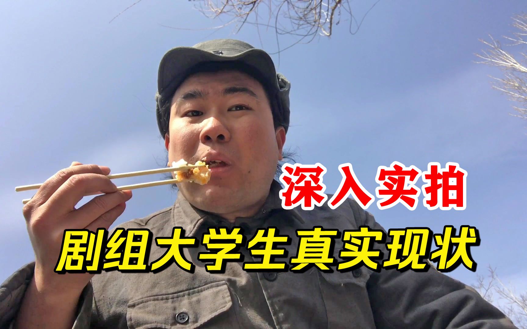 为还贷来剧组当群演,80块能找大学生,却请不来农民工,太感慨!哔哩哔哩bilibili