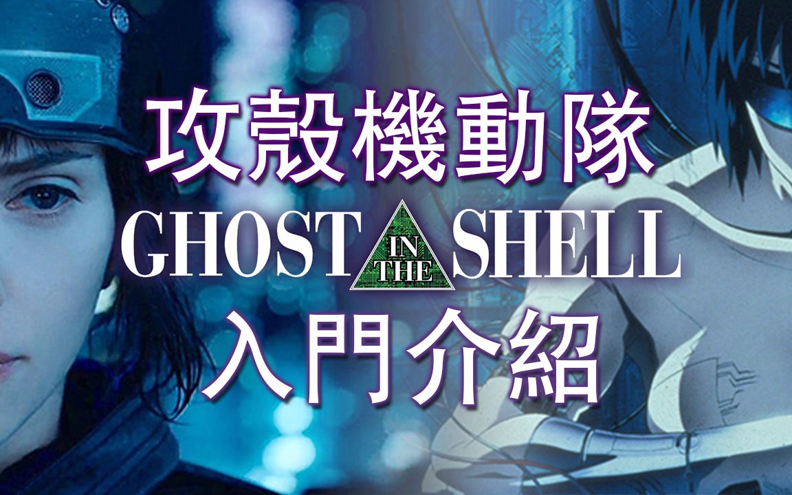 [图]粤语 | Ghost in the shell 攻壳机动队 | 入门介绍 | 忍者点评