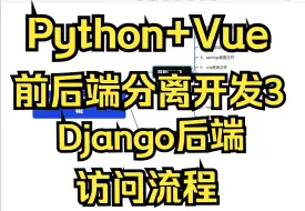 Download Video: Python+Vue前后端分离开发3Django详细访问逻辑！超级详细！