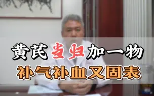 Download Video: 都知道黄芪当归补气血，但是你真的会用吗？